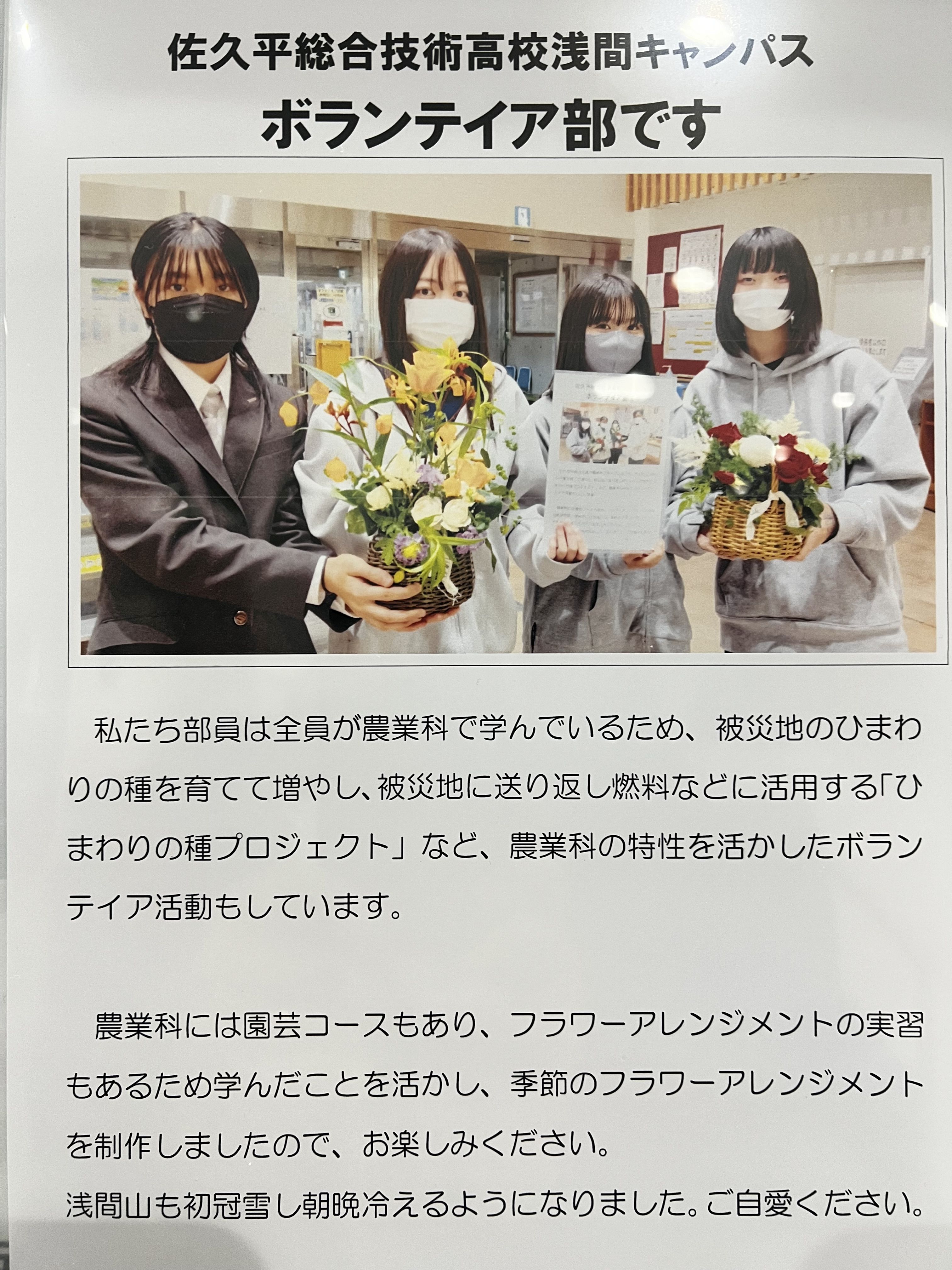 佐久平総合技術高校浅間キャンパスボランティア部の皆さんと頂いたフラワーアレジメント